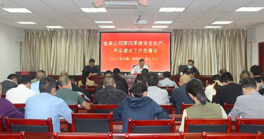 金森公司召開安全生產(chǎn)、平安建設(shè)、森林防火、疫情防控工作部署會(huì)