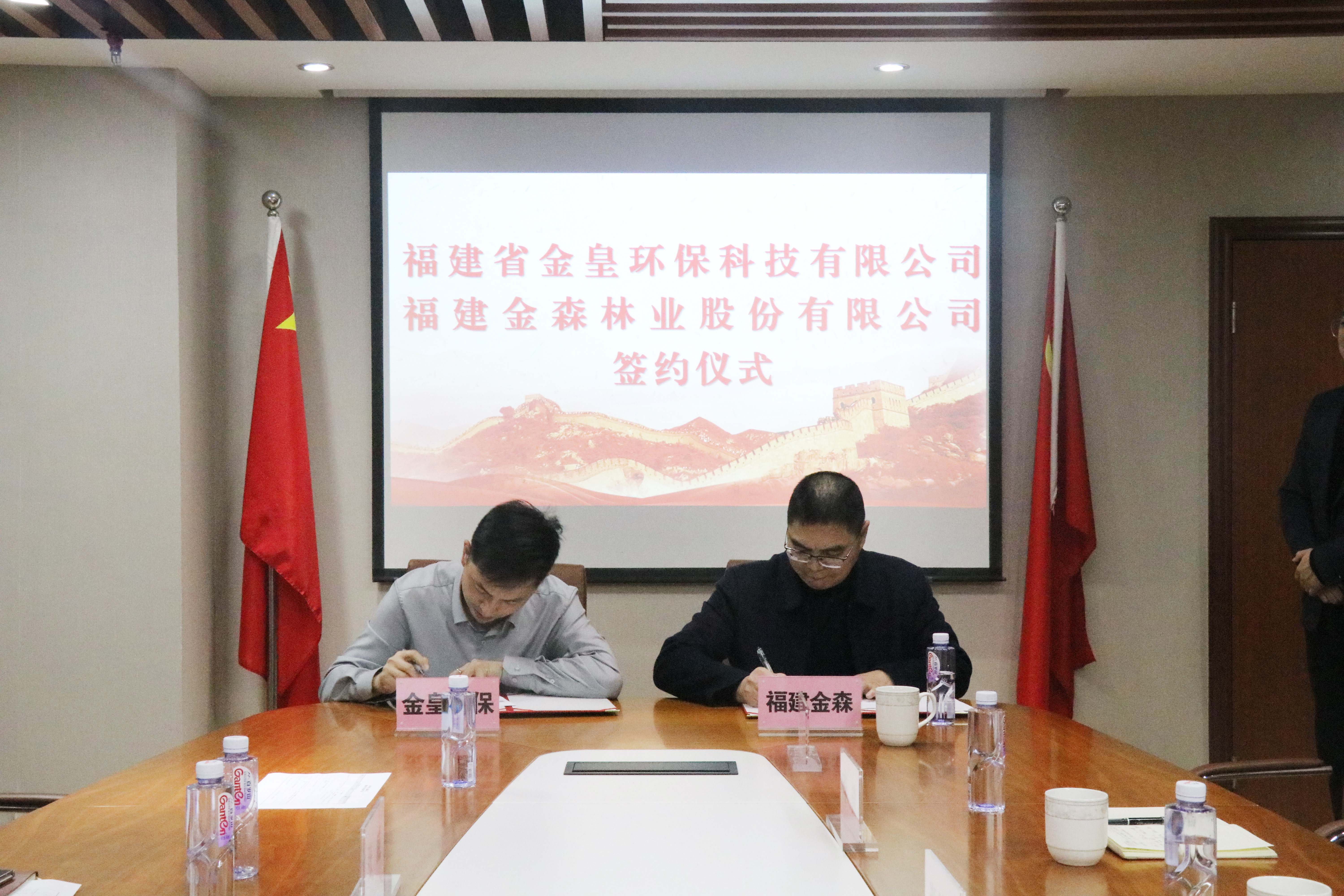 福建金森林業(yè)股份有限公司與福建省金皇環(huán)?？萍加邢薰?簽署戰(zhàn)略合作協(xié)議