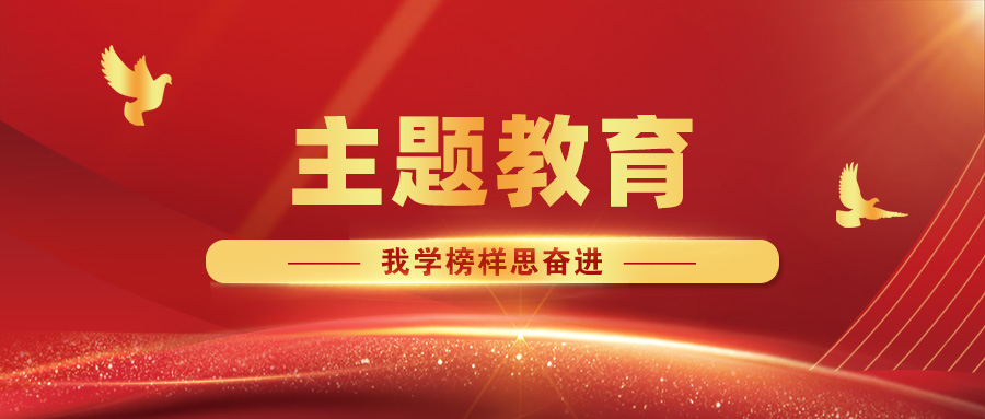 【主題教育·我學榜樣思奮進】攜手同心筑堡壘，共建互聯(lián)促發(fā)展