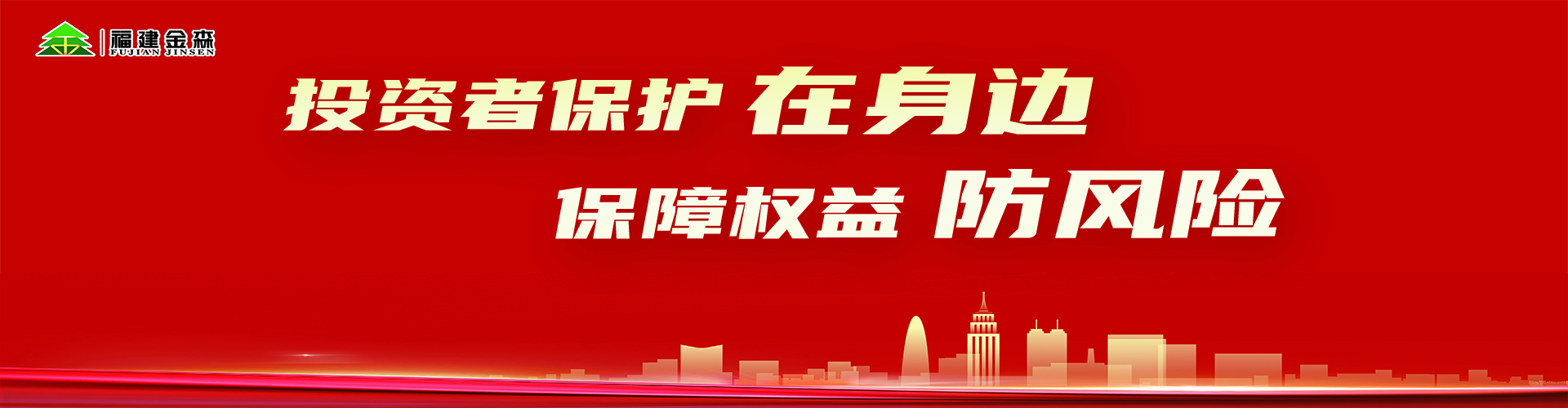 投資者保護(hù)在身邊保障權(quán)益防風(fēng)險