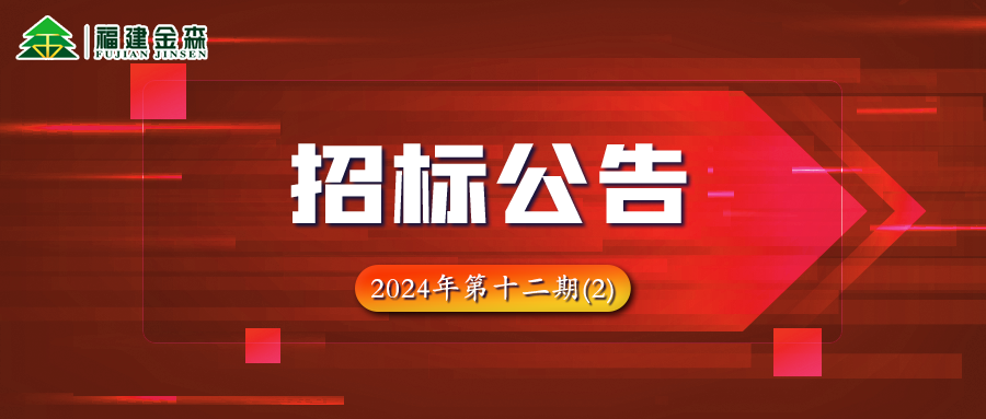 木材定產(chǎn)定銷競買項目招標公告第十二期（2）