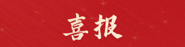 喜報(bào)!福建金森旗下子公司 ——福建金森碳匯科技有限公司通過“國(guó)家高新技術(shù)企業(yè)”認(rèn)定