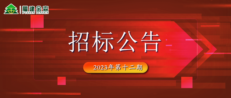 20231208（第十二期）福建金森林業(yè)股份有限公司木材定產(chǎn)定銷競買交易項(xiàng)目