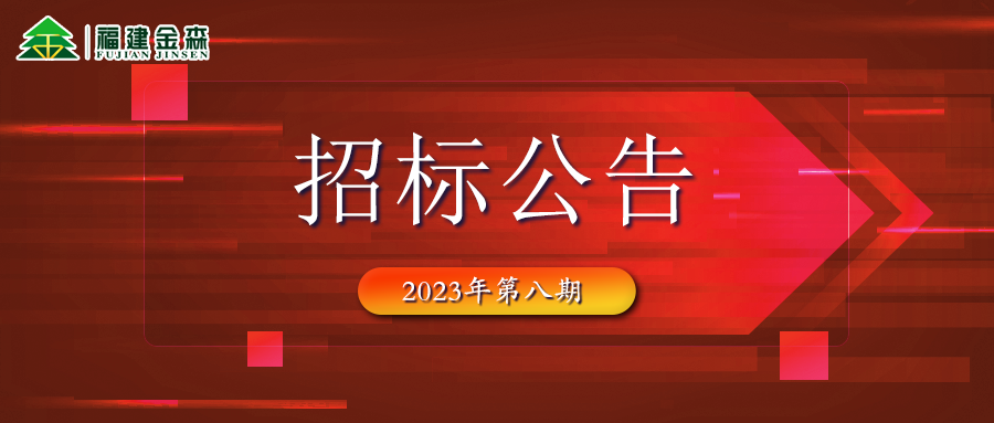 20231024（第八期）福建金森林業(yè)股份有限公司木材定產(chǎn)定銷競買交易項(xiàng)目