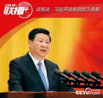 談憲法，習(xí)近平這些話歷久彌新