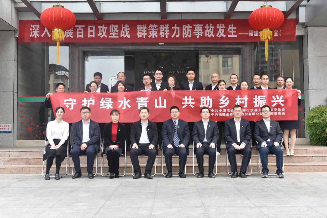 “守護(hù)綠水青山，共助鄉(xiāng)村振興” ——農(nóng)發(fā)行沙縣支行與福建金森黨總支開展共建活動(dòng)